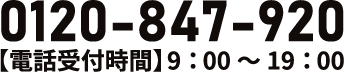 0120-847-920